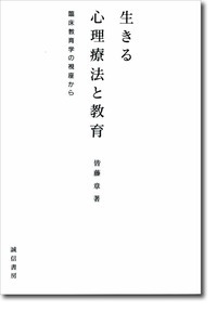 ［ＰＯＤ版］生きる心理療法と教育