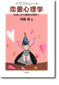 【中古】 人間関係の原理・原則 つき合いの達人になる！/総合法令出版/齊藤勇（心理学） 人間関係の原理・原則: つき合いの達人になる! (原理・原則