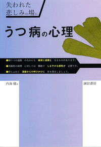 うつ病の心理 - 株式会社 誠信書房