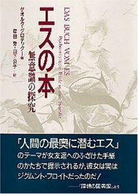 エスの本 - 株式会社 誠信書房