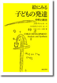 絵にみる子どもの発達 株式会社 誠信書房
