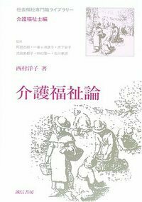 介護福祉論 - 株式会社 誠信書房