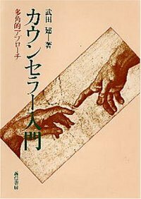 カウンセラー入門 - 株式会社 誠信書房