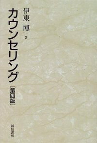 カウンセリングと心理療法　C.H.パターソン　伊東博 伊東 博 - 株式会社 誠信書房