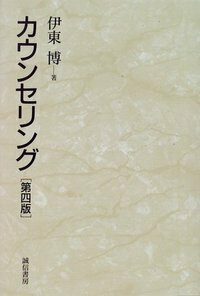 カウンセリング　[第四版]