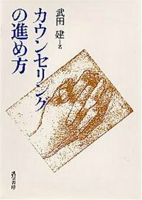 カウンセリングの理論と方法 武田健著 カウンセリングの進め方 - 株式会社 誠信書房
