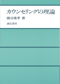 カウンセリングの理論 - 株式会社 誠信書房