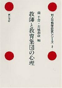 教師と教育集団の心理 - 株式会社 誠信書房