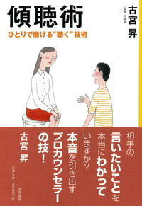 プロカウンセラ－が教えるはじめての傾聴術 プロカウンセラーが教えるはじめての傾聴術 | 古宮 昇 |本