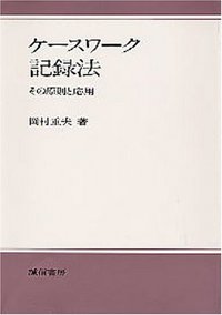 ケースワーク　施設養護　記録のとり方 1982年版 ケースワーク記録法 - 株式会社 誠信書房