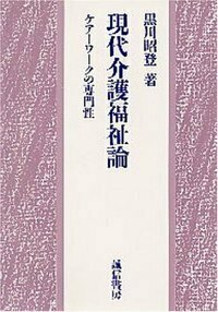 黒川 昭登 - 株式会社 誠信書房