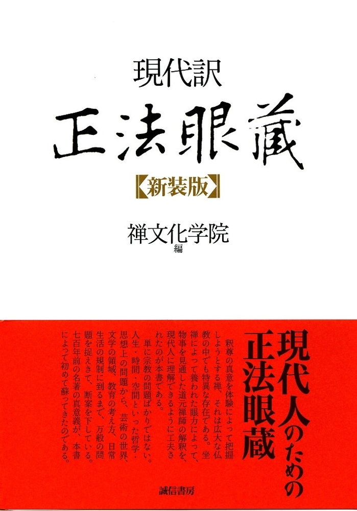 現代訳 正法眼蔵 - 株式会社 誠信書房
