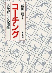 カウンセリングの理論と方法 武田健著 カウンセラー入門 - 株式会社