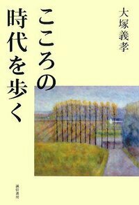 大塚 義孝 - 株式会社 誠信書房