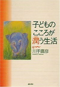 【中古】 イルカとライオン 自閉症、ＡＤＨＤ、不登校など八つの事例/誠信書房/川手鷹彦 中古】 イルカとライオン 自閉症、ADHD、不登校など八つの