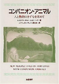 コンパニオン・アニマル - 株式会社 誠信書房