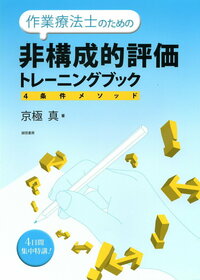 作業療法士のための非構成的評価トレーニングブック