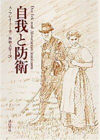 自衛官心得書(自衛官の心がまえ) 自我と防衛 - 株式会社 誠信書房