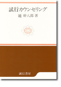 試行カウンセリング - 株式会社 誠信書房