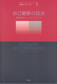 自己観察の技法 - 株式会社 誠信書房