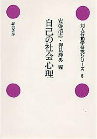【中古】 社会福祉施設ー地域社会コンフリクト/誠信書房/古川孝順 社会福祉施設-地域社会コンフリクト(古川孝順 ほか編) / 古本