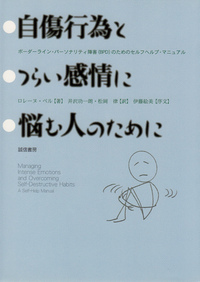 自傷行為とつらい感情に悩む人のために - 株式会社 誠信書房