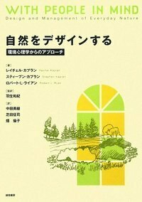 デザインの心理学 調査・研究からプランニングへ  /西村書店（新潟）/ジョン・ツァイゼル（単行本） デザインの心理学: 調査・研究からプランニングへ (環境と人間