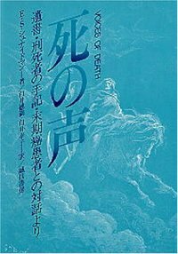 死の声 - 株式会社 誠信書房
