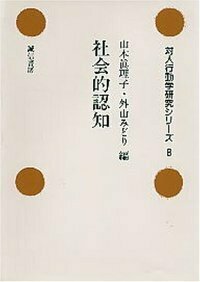 【中古】 社会福祉施設ー地域社会コンフリクト/誠信書房/古川孝順 中古】 社会福祉施設ー地域社会コンフリクト/誠信書房/古川孝順