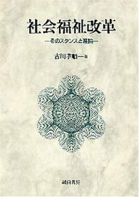 社会福祉学 - 株式会社 誠信書房