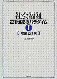 社会福祉21世紀のパラダイム 1 理論と政策 - 株式会社 誠信書房
