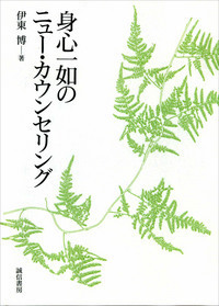 ［ＰＯＤ版］身心一如のニュー・カウンセリング