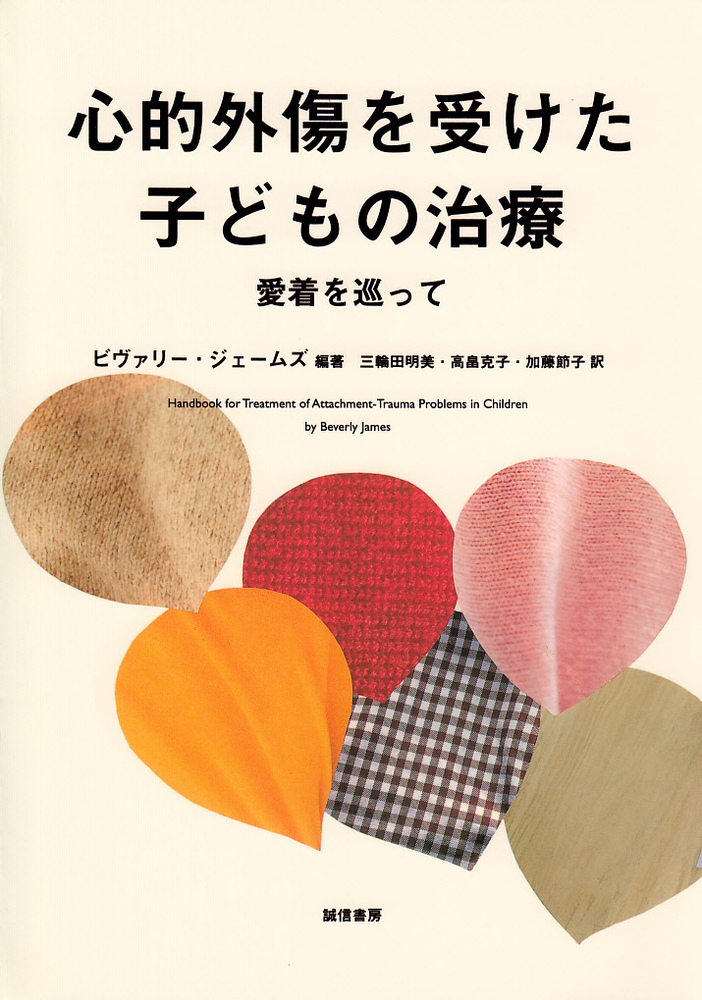 心的外傷を受けた子どもの治療 - 株式会社 誠信書房