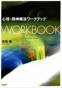 心理・精神療法ワークブック - 株式会社 誠信書房