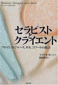 セラピストとクライエント - 株式会社 誠信書房