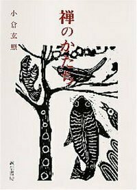 永平寺の聯と額 永平寺の聯と額 - 株式会社 誠信書房