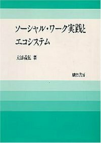 ソーシャル・ワーク実践とエコシステム - 株式会社 誠信書房