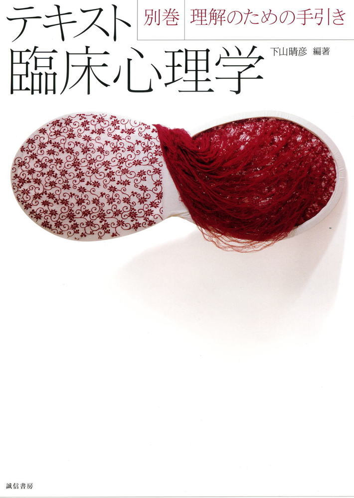 心理学関連の本を10冊まとめて 書籍セット臨床描画研究 図解でわかる臨床心理学 / 井上 嘉孝【編著】 - 紀伊國屋書店ウェブ