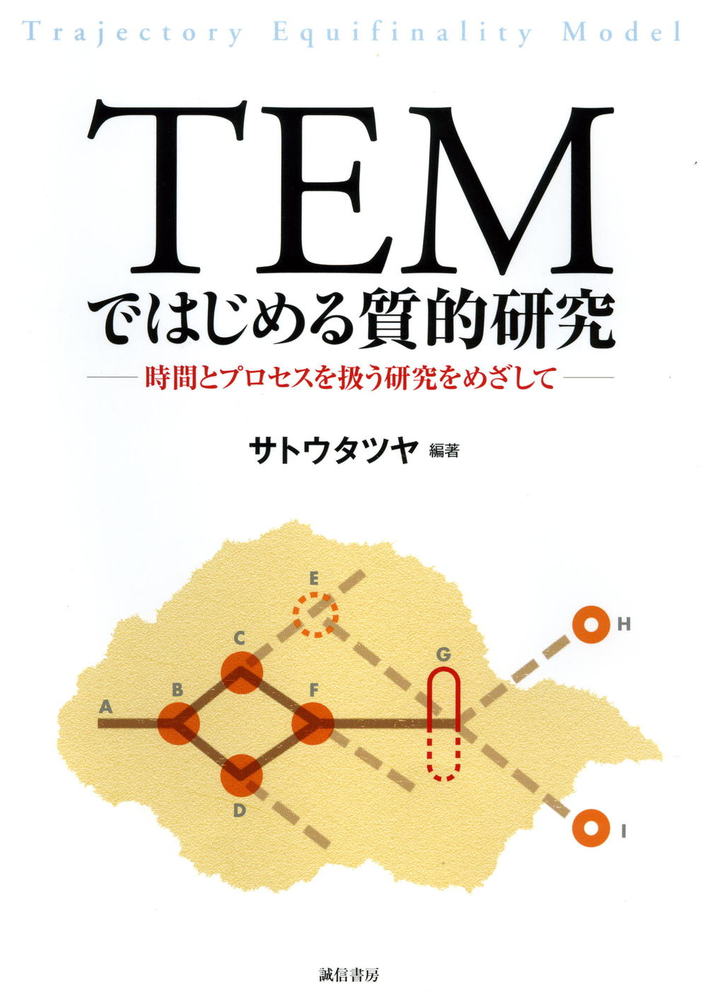 TEMではじめる質的研究 - 株式会社 誠信書房
