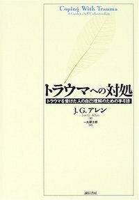 トラウマへの対処―トラウマを受けた人の自己理解のための手引き　誠信書房 トラウマへの対処 - 株式会社 誠信書房