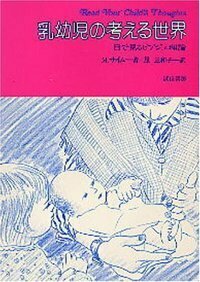 驚くべき乳幼児の心の世界 : 「二人称的アプローチ」から見えてくること 41qg+47k51L._AC_SY200_QL15_.jpg