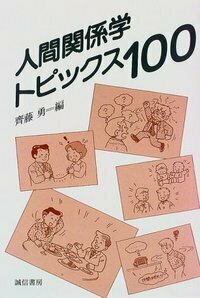 人間関係学トピックス100 - 株式会社 誠信書房