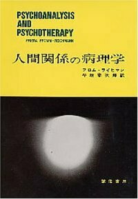 人間関係の病理学 - 株式会社 誠信書房