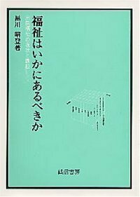 福祉はいかにあるべきか - 株式会社 誠信書房