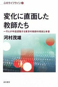 変化に直面した教師たち