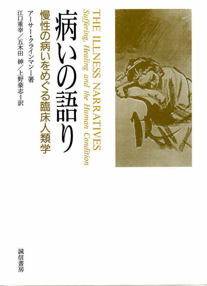 臨床人類学―文化のなかの病者と治療者 臨床人類学 : 文化のなかの病者と治療者 (アーサー・クライン