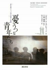 憂うつな青年たち - 株式会社 誠信書房 憂うつな青年たち - 株式会社 誠信書房
