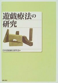 プレイセラピー実践の手引きー治療関係を形成する基礎的技法 Ｍ．ジョルダーノ；Ｇ．ランドレス；Ｌ．ジョーンズ; 葛生　聡 プレイセラピー実践の手引きー治療関係を形成する基礎的技法