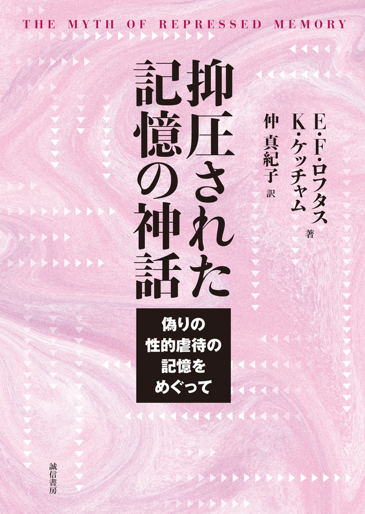 抑圧された記憶の神話 - 株式会社 誠信書房