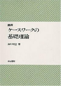臨床ケースワークの基礎理論 - 株式会社 誠信書房